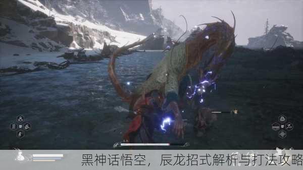 黑神话悟空，辰龙招式解析与打法攻略