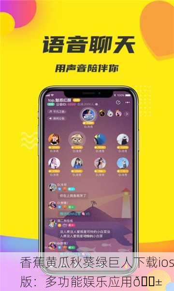 香蕉黄瓜秋葵绿巨人下载ios版：多功能娱乐应用📱