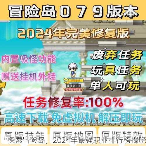 探索冒险岛，2024年最强职业排行榜揭晓