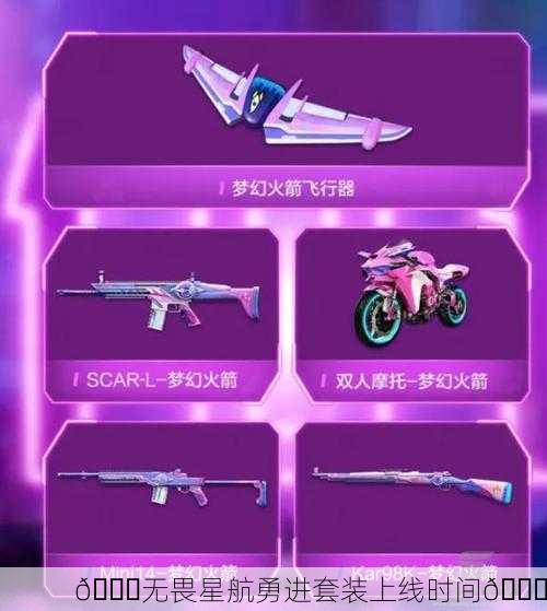 🚀无畏星航勇进套装上线时间🚀