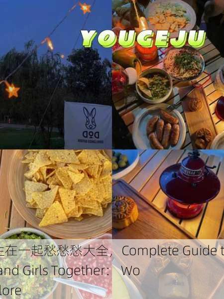 男生女生在一起愁愁愁大全，Complete Guide to Boys and Girls Together： Worries Galore