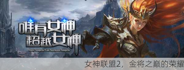 女神联盟2，金将之巅的荣耀