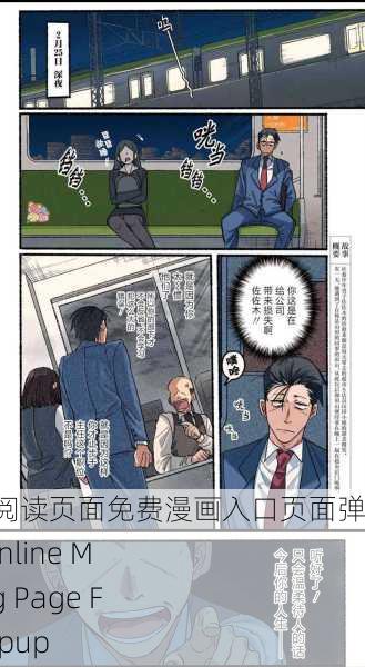 漫画官方在线阅读页面免费漫画入口页面弹窗，Official Online Manga Reading Page Free Access Popup