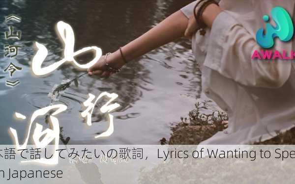 日本語で話してみたいの歌詞，Lyrics of Wanting to Speak in Japanese