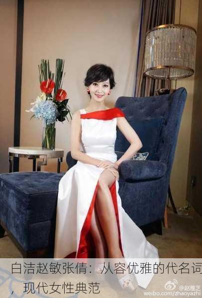 白洁赵敏张倩：从容优雅的代名词，现代女性典范