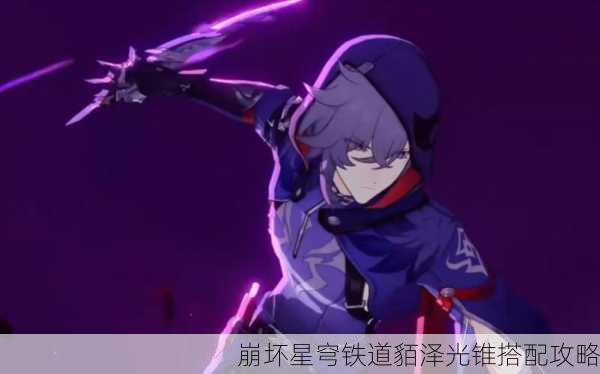 崩坏星穹铁道貊泽光锥搭配攻略