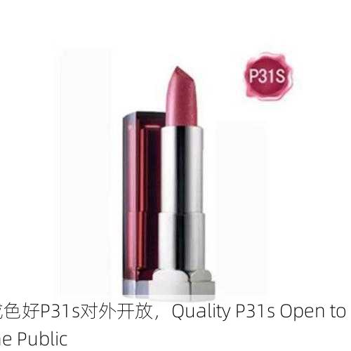 成色好P31s对外开放，Quality P31s Open to the Public