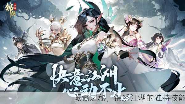 陨裔之秘，锦绣江湖的独特技能