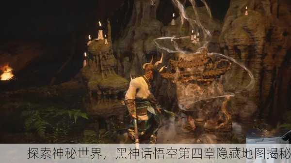 探索神秘世界，黑神话悟空第四章隐藏地图揭秘