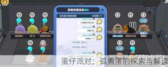 蛋仔派对，孤勇蛋的探索与解读