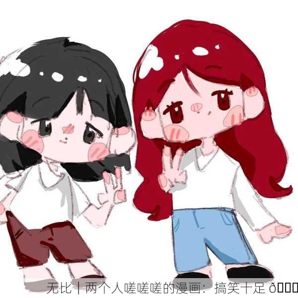 无比｜两个人嗟嗟嗟的漫画：搞笑十足 😂