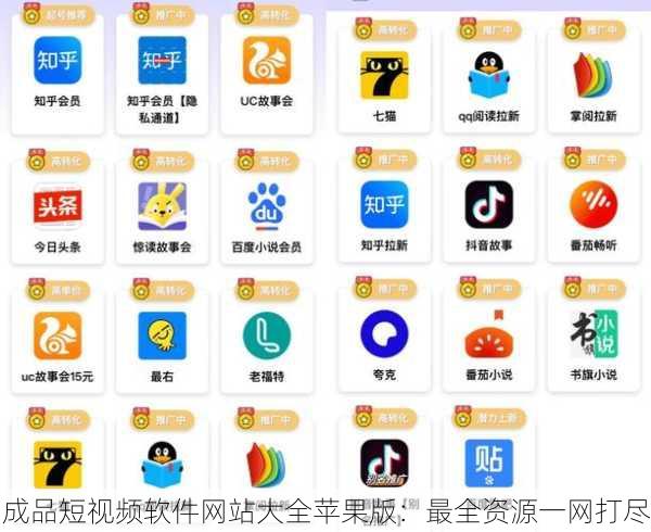 成品短视频软件网站大全苹果版：最全资源一网打尽