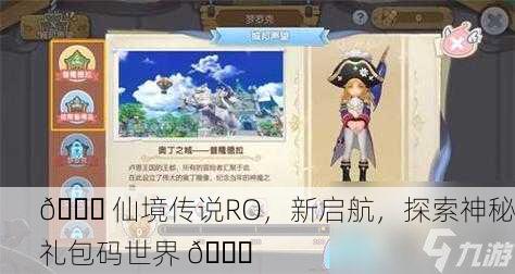 🎉 仙境传说RO，新启航，探索神秘礼包码世界 🎉