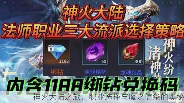 神火大陆之旅，职业选择与魔之信条的奥秘