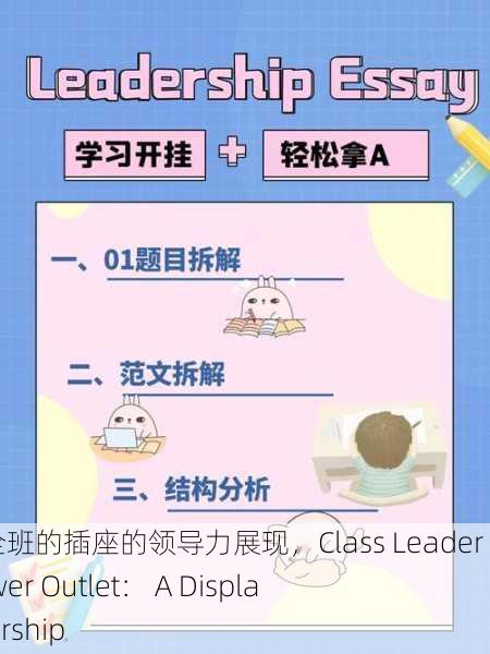 班长成为全班的插座的领导力展现，Class Leader as the Power Outlet： A Display of Leadership