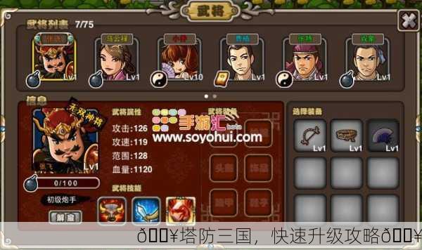 🔥塔防三国，快速升级攻略🔥