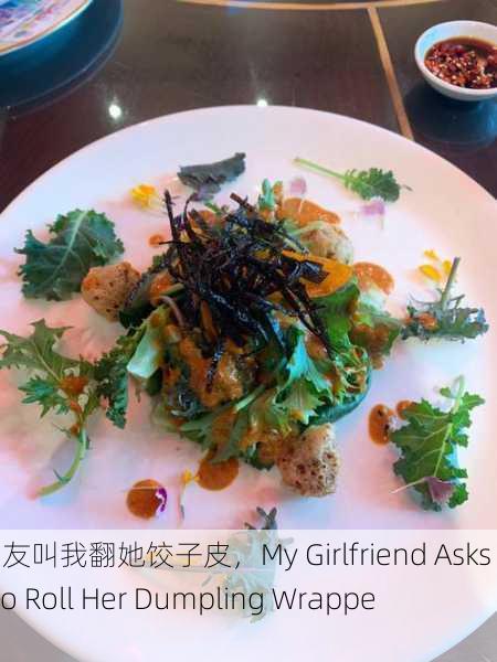 女朋友叫我翻她饺子皮，My Girlfriend Asks Me to Roll Her Dumpling Wrappers