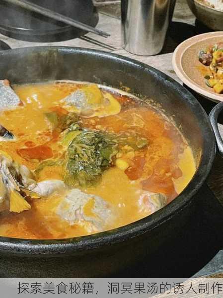 探索美食秘籍，洞冥果汤的诱人制作
