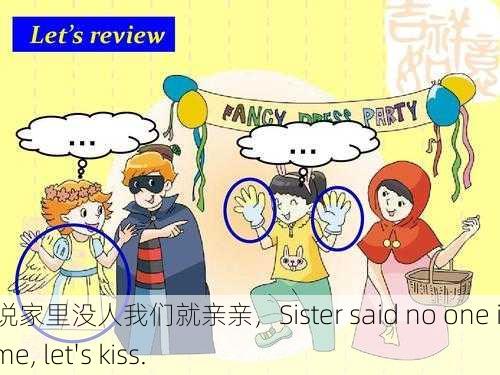 姐姐说家里没人我们就亲亲，Sister said no one is home, let's kiss.