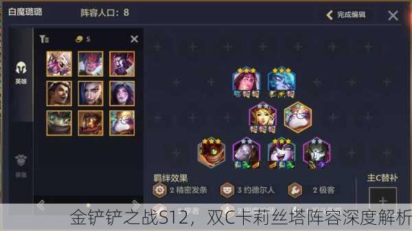 金铲铲之战S12，双C卡莉丝塔阵容深度解析