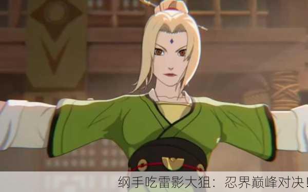 纲手吃雷影大狙：忍界巅峰对决！