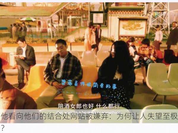 他看向他们的结合处网站被嫌弃：为何让人失望至极？
