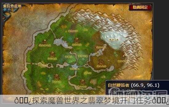 🌿探索魔兽世界之翡翠梦境开门任务🌿