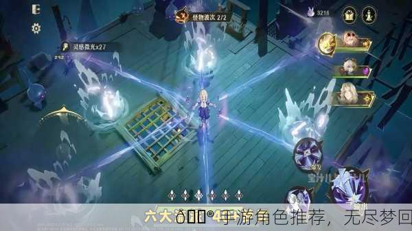 🎮 手游角色推荐，无尽梦回