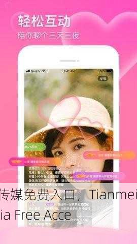 天美传媒免费入口，Tianmei Media Free Access