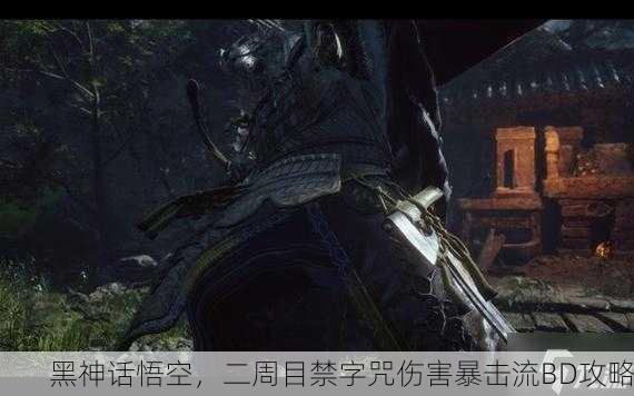 黑神话悟空，二周目禁字咒伤害暴击流BD攻略
