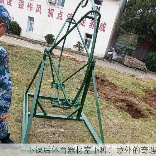 下课后体育器材室下种：意外的奇遇