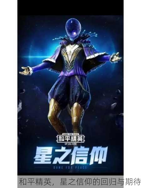 和平精英，星之信仰的回归与期待