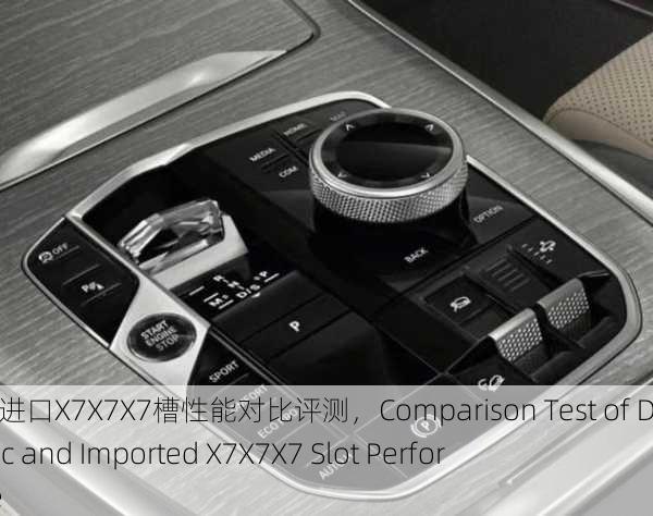 国产与进口X7X7X7槽性能对比评测，Comparison Test of Domestic and Imported X7X7X7 Slot Performance