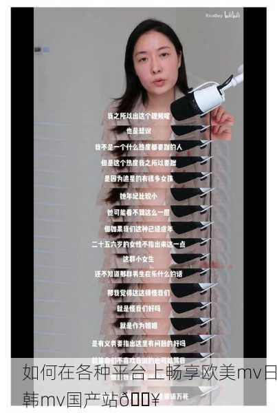 如何在各种平台上畅享欧美mv日韩mv国产站🔥