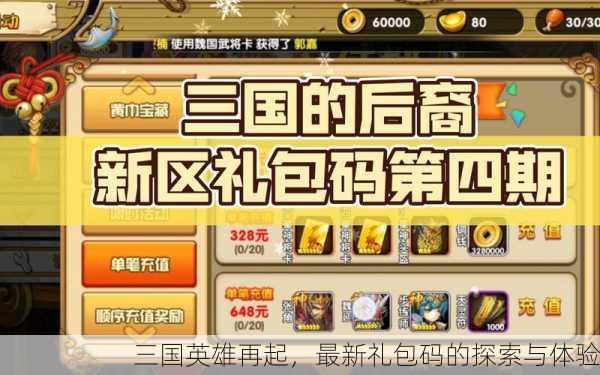 三国英雄再起，最新礼包码的探索与体验