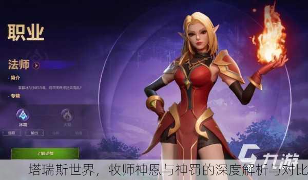 塔瑞斯世界，牧师神恩与神罚的深度解析与对比