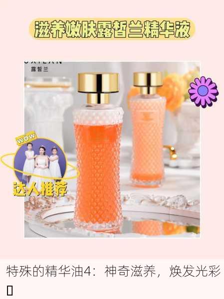 特殊的精华油4：神奇滋养，焕发光彩 ✨