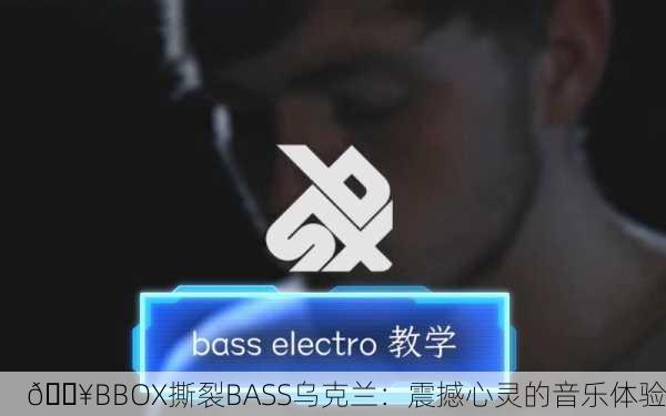 🔥BBOX撕裂BASS乌克兰：震撼心灵的音乐体验
