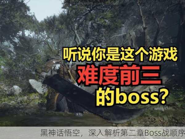 黑神话悟空，深入解析第二章Boss战顺序