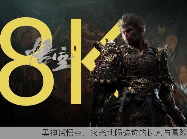黑神话悟空，火光地陨砖坑的探索与冒险