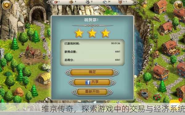 维京传奇，探索游戏中的交易与经济系统