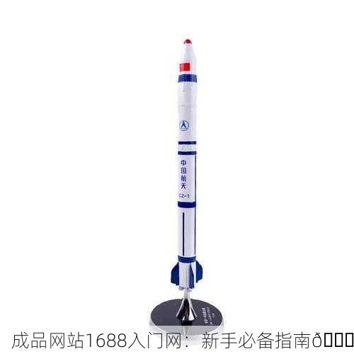 成品网站1688入门网：新手必备指南🚀