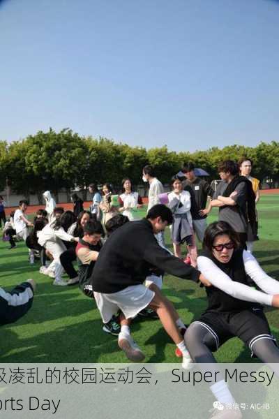 超级凌乱的校园运动会，Super Messy Sports Day