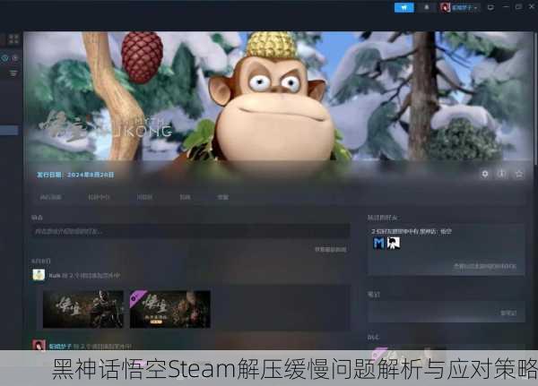 黑神话悟空Steam解压缓慢问题解析与应对策略