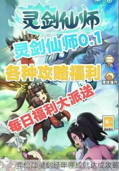 弈仙牌灵剑经年匣成就达成攻略