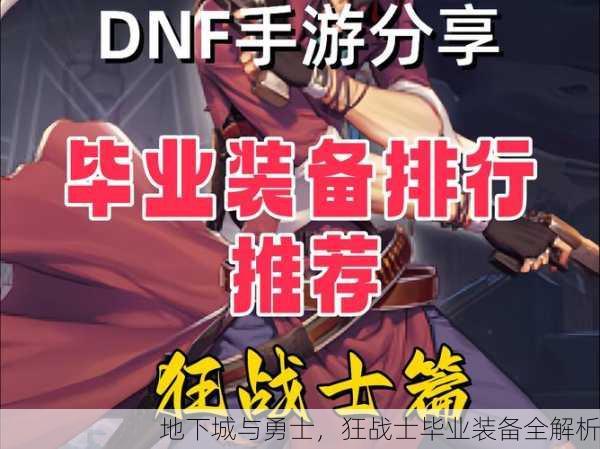 地下城与勇士，狂战士毕业装备全解析