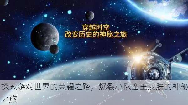 探索游戏世界的荣耀之路，爆裂小队蛮王皮肤的神秘之旅