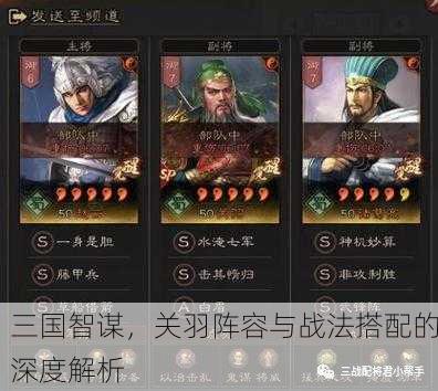 三国智谋，关羽阵容与战法搭配的深度解析