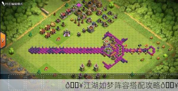 🔥江湖如梦阵容搭配攻略🔥