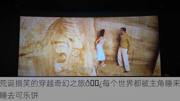 荒诞搞笑的穿越奇幻之旅🍿每个世界都被主角睡来睡去可乐饼